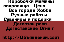 Коробочки мамины сокровища › Цена ­ 800 - Все города Хобби. Ручные работы » Сувениры и подарки   . Дагестан респ.,Дагестанские Огни г.